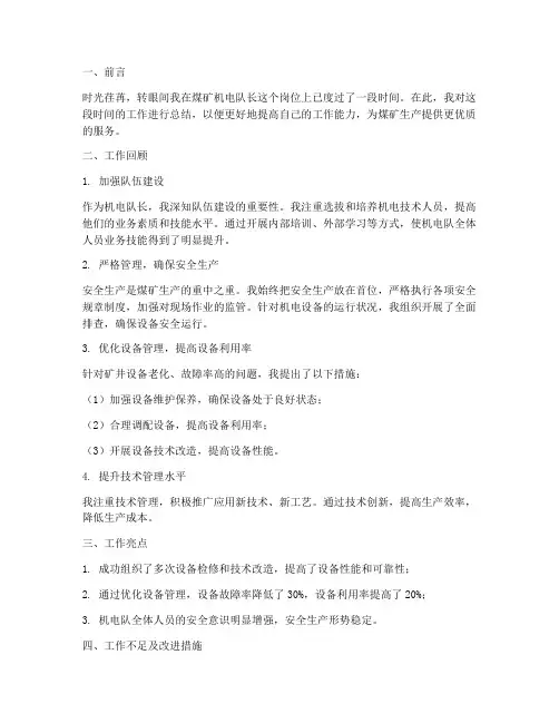 煤矿机电队长个人工作总结