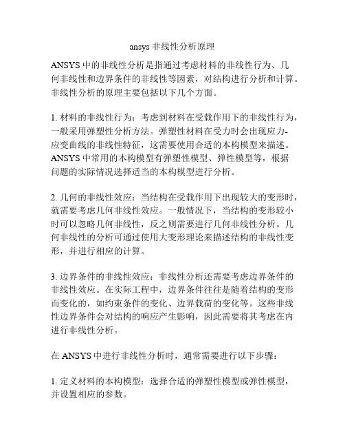ansys 非线性分析原理