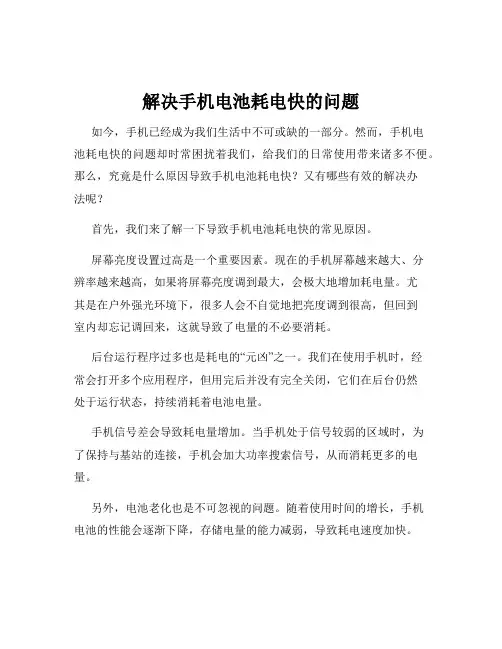 解决手机电池耗电快的问题