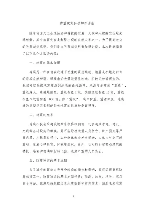 防震减灾科普知识讲座