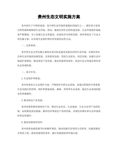 贵州生态文明实施方案