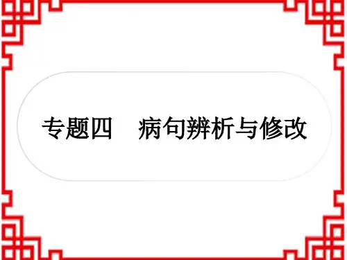 中考语文语言知识运用 4专题四 病句辨析与修改