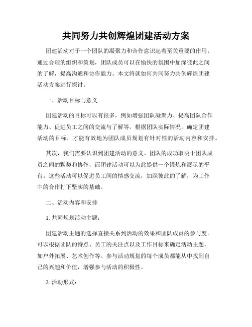 共同努力共创辉煌团建活动方案
