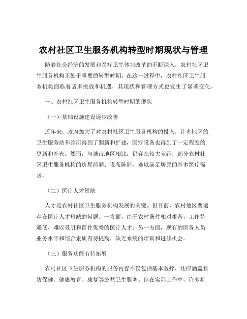 农村社区卫生服务机构转型时期现状与管理