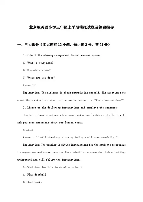 北京版英语小学三年级上学期试题及答案指导