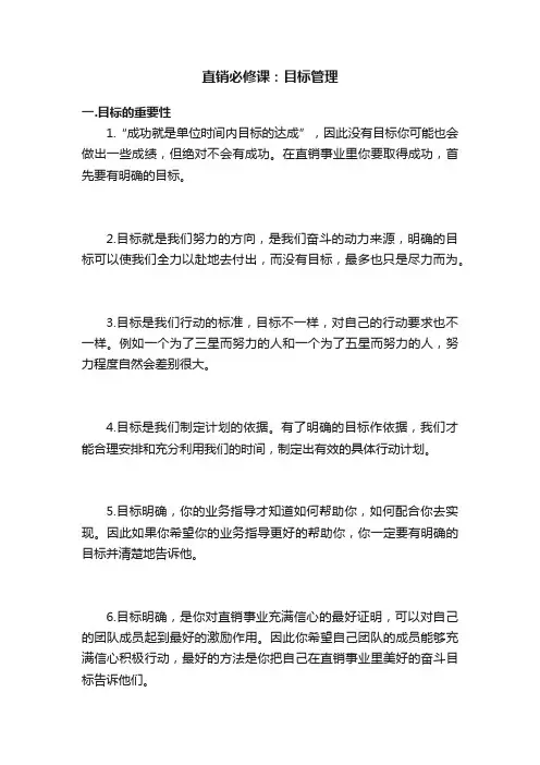 直销必修课：目标管理