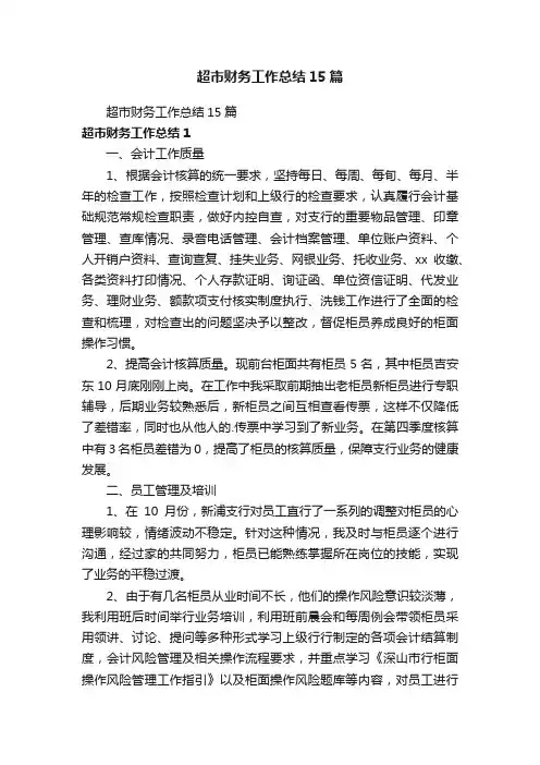 超市财务工作总结15篇