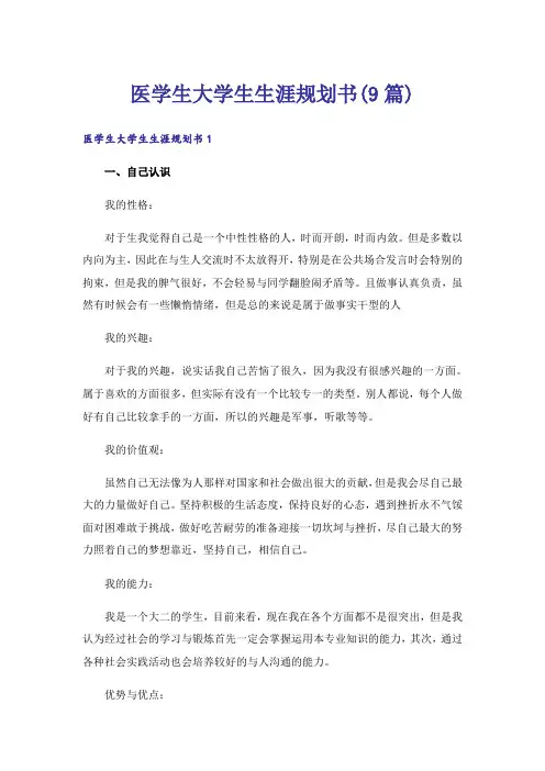 医学生大学生生涯规划书(9篇)