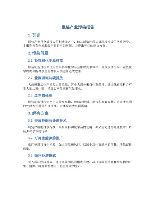 服装产业污染报告
