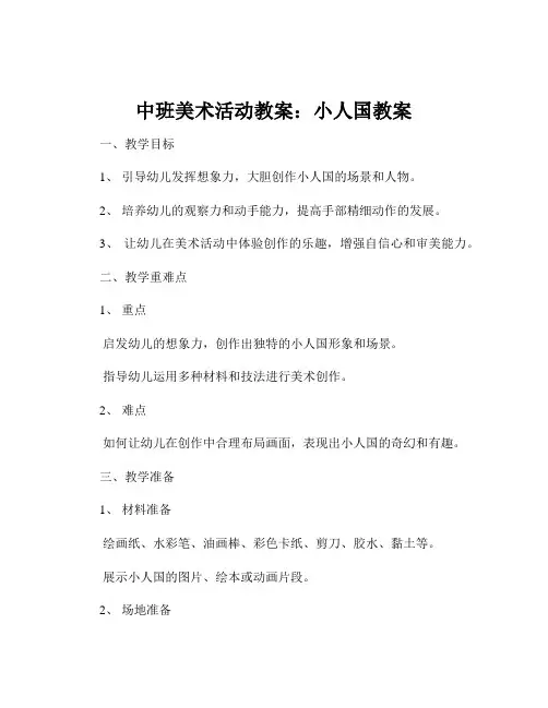 中班美术活动教案：小人国教案