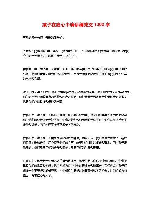 孩子在我心中演讲稿范文1000字