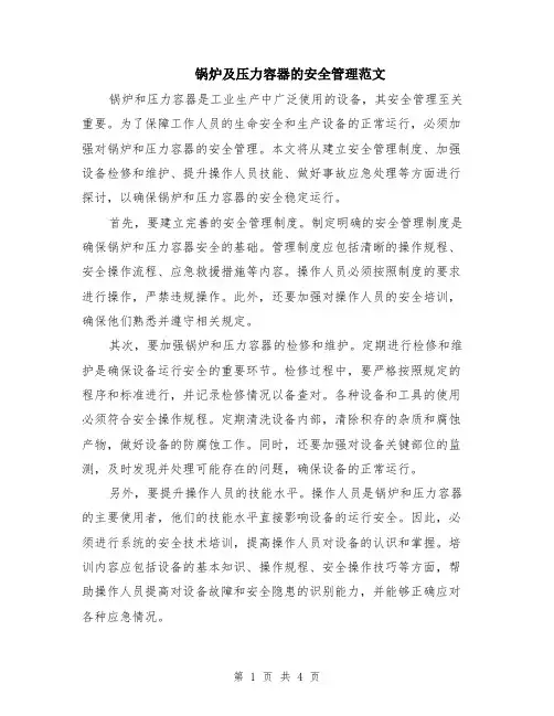 锅炉及压力容器的安全管理范文（二篇）