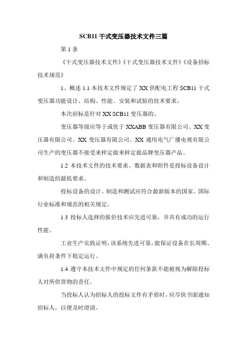 SCB11干式变压器技术文件三篇.doc