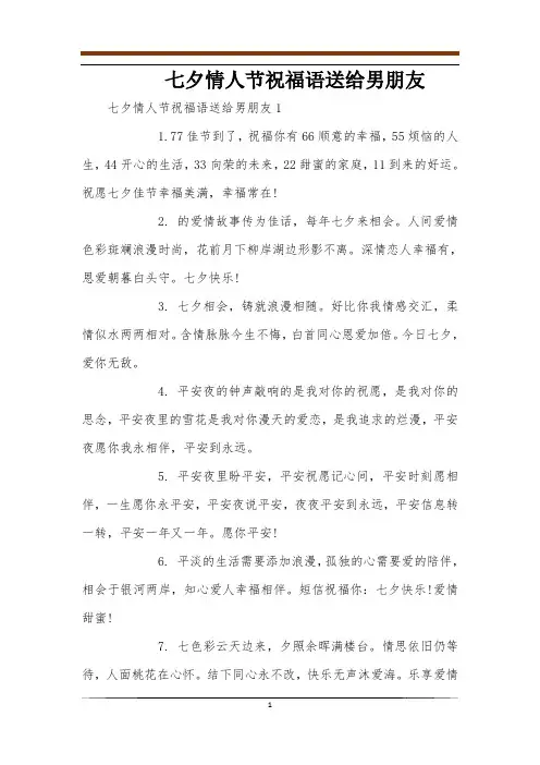 七夕情人节祝福语送给男朋友