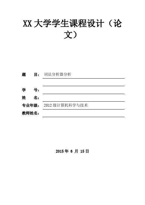 编译原理  词法分析器论文