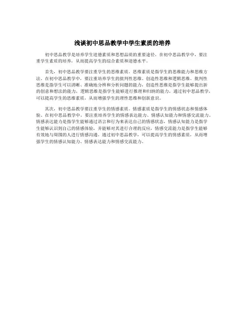 浅谈初中思品教学中学生素质的培养