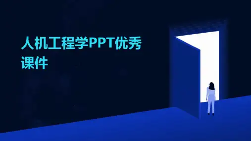 人机工程学PPT优秀课件