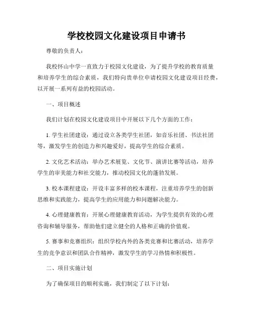 学校校园文化建设项目申请书