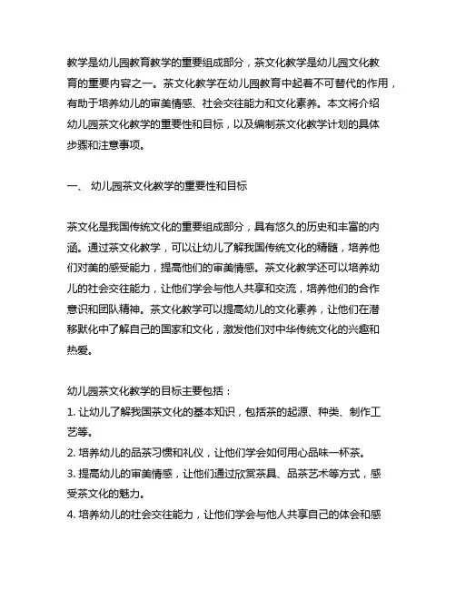幼儿园茶文化教学计划编制 幼儿园茶文化