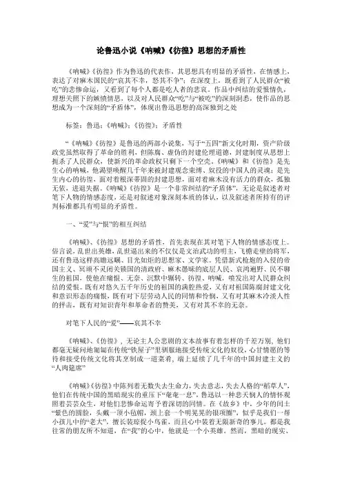 论鲁迅小说《呐喊》《彷徨》思想的矛盾性