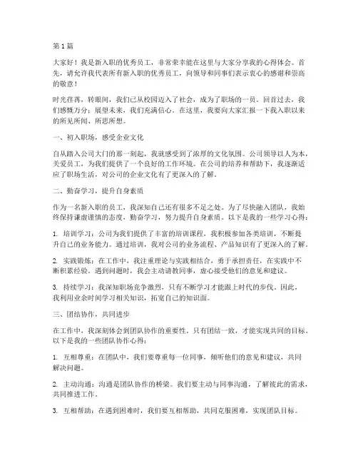 新入职优秀员工发言稿(3篇)