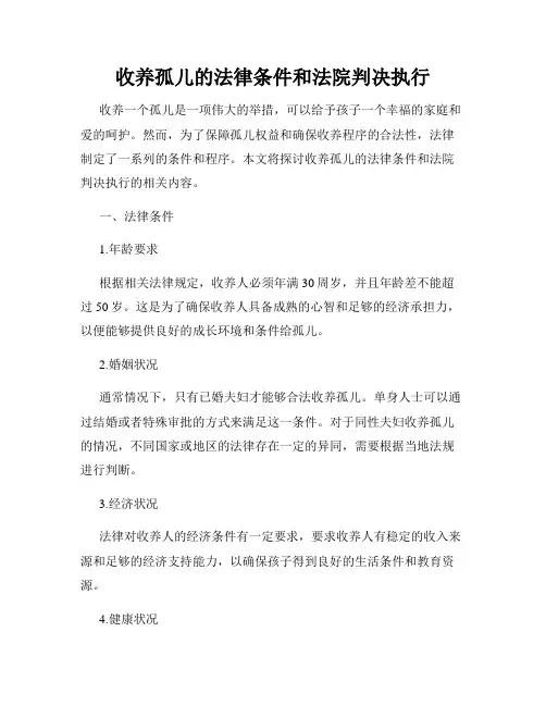 收养孤儿的法律条件和法院判决执行