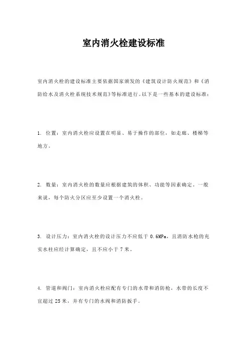 室内消火栓建设标准