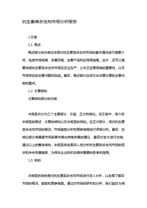 抗生素类杀虫剂市场分析报告