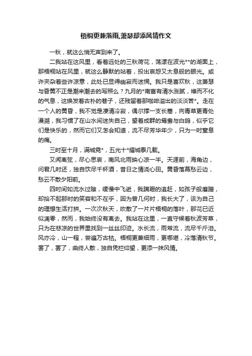 梧桐更兼落雨,萧瑟却添风情作文