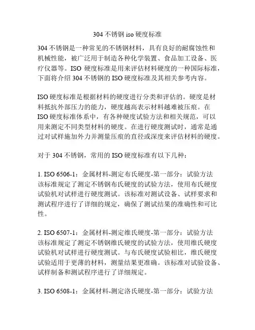 304不锈钢iso硬度标准