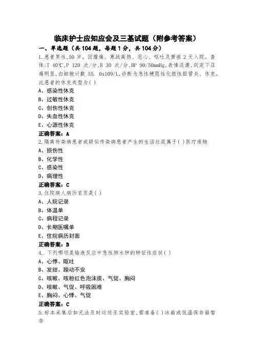 临床护士应知应会及三基试题(附参考答案)