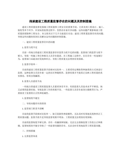 浅谈建设工程质量监督存在的问题及其控制措施