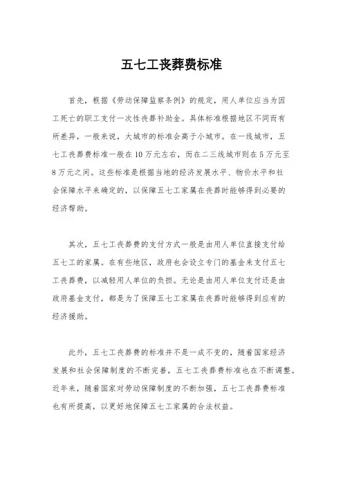 五七工丧葬费标准