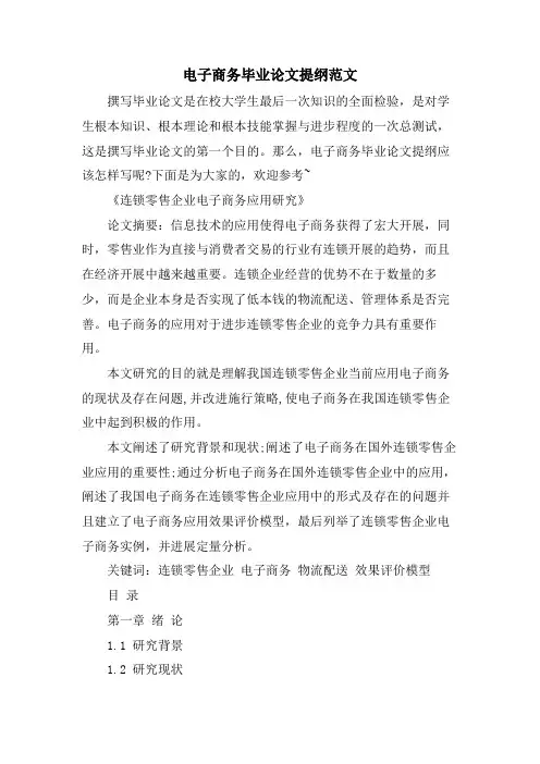 电子商务毕业论文提纲范文