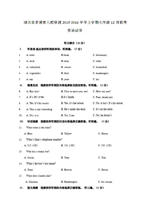 湖北省孝感市八校联谊2015-2016学年上学期七年级12月联考英语试题解析(解析版)