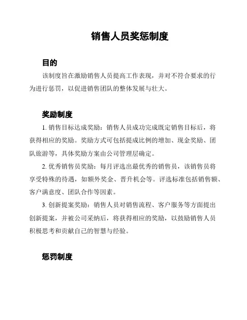 销售人员奖惩制度