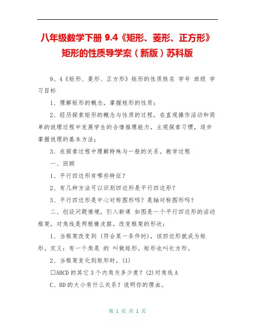 八年级数学下册 9.4《矩形、菱形、正方形》矩形的性质导学案(新版)苏科版 