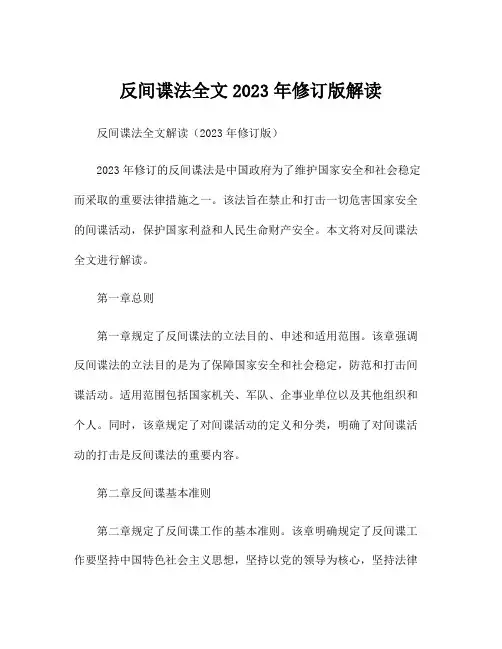 反间谍法全文2023年修订版解读