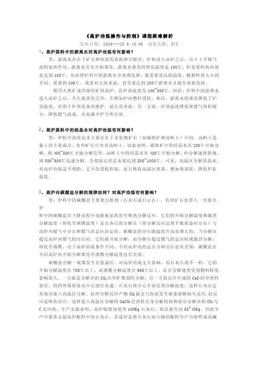 高炉冶炼操作与控制