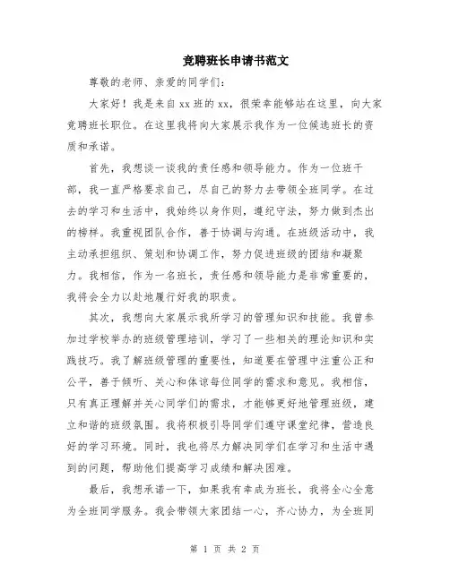 竞聘班长申请书范文