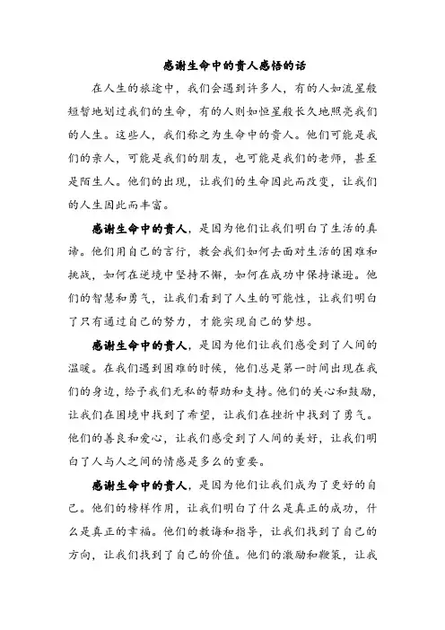 感谢生命中的贵人感悟的话