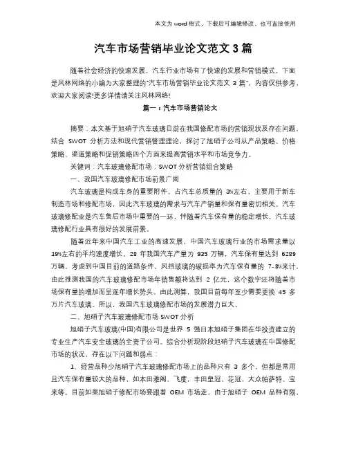 2018年汽车市场营销经典毕业论文学习范文word范文3篇