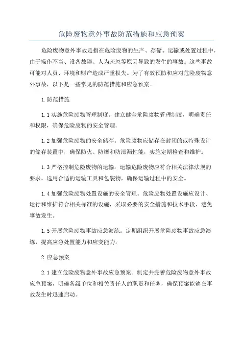 危险废物意外事故防范措施和应急预案