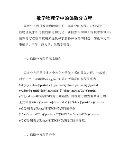数学物理学中的偏微分方程