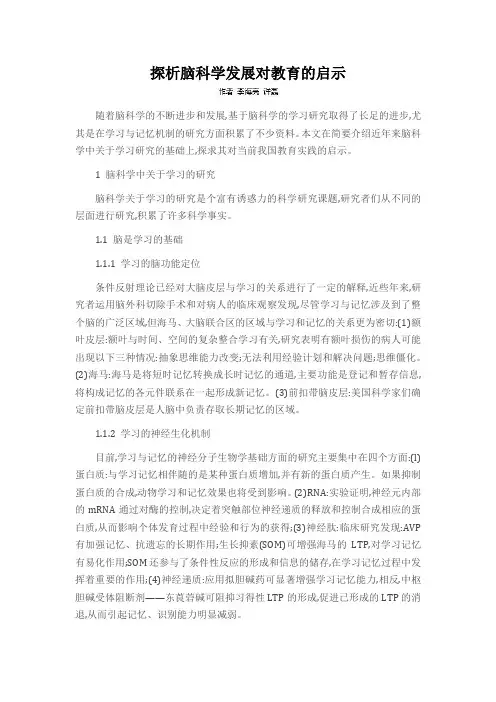 探析脑科学发展对教育的启示