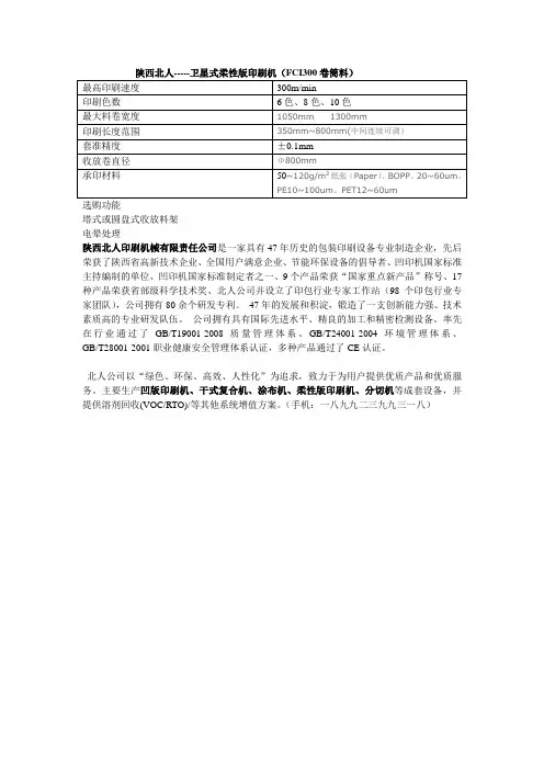 陕西北人-----卫星式柔性版印刷机(FCI300卷筒料)