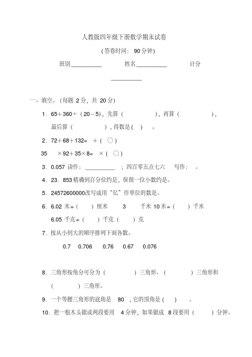 人教版四年级下册数学期末试卷23套(2018最新精编版)