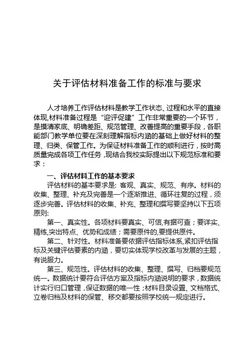 关于评估材料准备工作的标准与要求