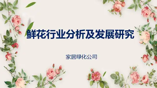 鲜花品牌市场调查报告PPT授课课件