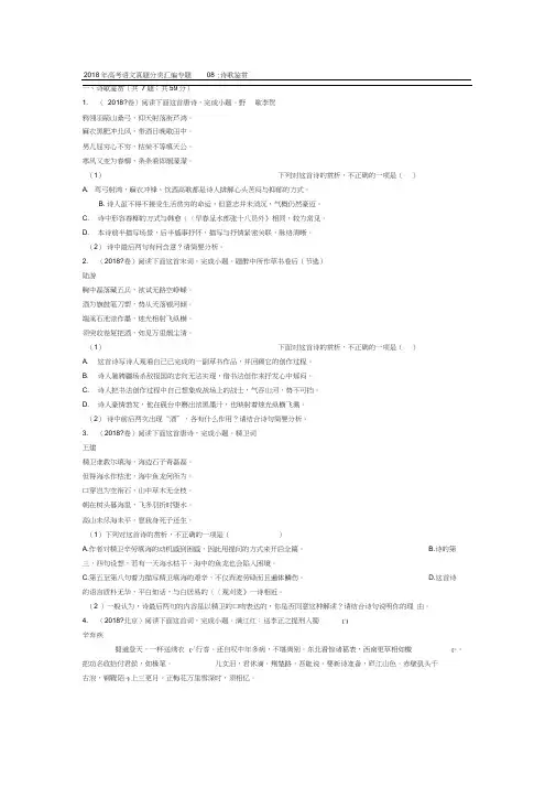 2018年高考语文试题分类汇编：诗歌鉴赏